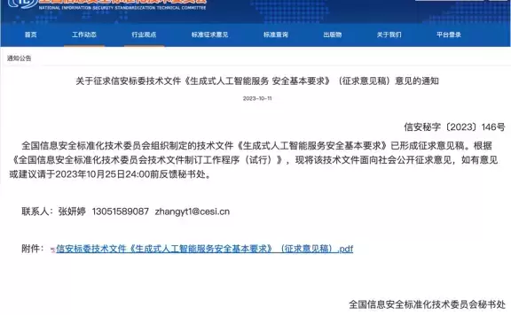 《生成式人工智能服务安全基本要求》公开征求意见