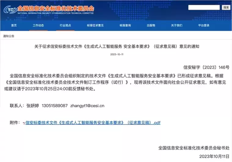 《生成式人工智能服务安全基本要求》公开征求意见插图 《生成式人工智能服务安全基本要求》公开征求意见插图
