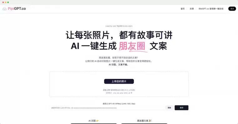 PipiGPT-一键生成微信朋友圈/小红书文案插图 PipiGPT-一键生成微信朋友圈/小红书文案插图