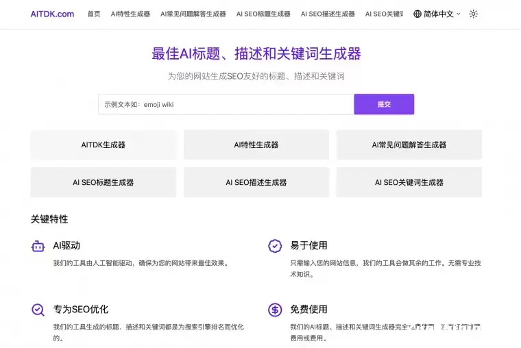 AITDK – 免费的SEO标题/描述/关键词/FAQ生成器插图 AITDK – 免费的SEO标题/描述/关键词/FAQ生成器插图