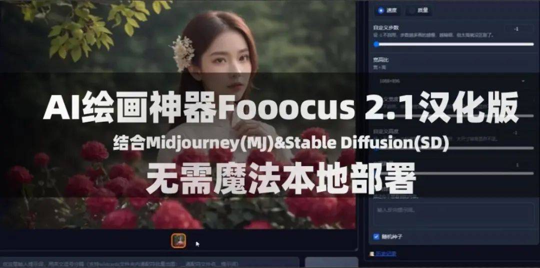最强AI绘画工具Fooocus强力汉化版+百G模型,一键本地部署,可玩性极高!插图14 最强AI绘画工具Fooocus强力汉化版+百G模型,一键本地部署,可玩性极高!插图14