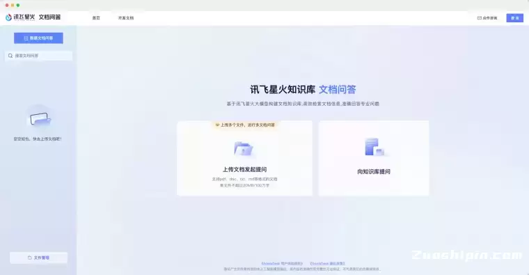 讯飞星火知识库·文档问答插图 讯飞星火知识库·文档问答插图