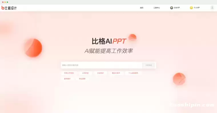 比格设计AI PPT:一键生成优质PPT演示文稿插图 比格设计AI PPT:一键生成优质PPT演示文稿插图
