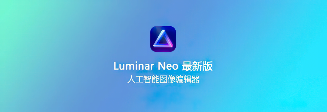 [WIN]Ai智能修图软件，Luminar Neo v1.16.0 中文升级版，功能更强大插图