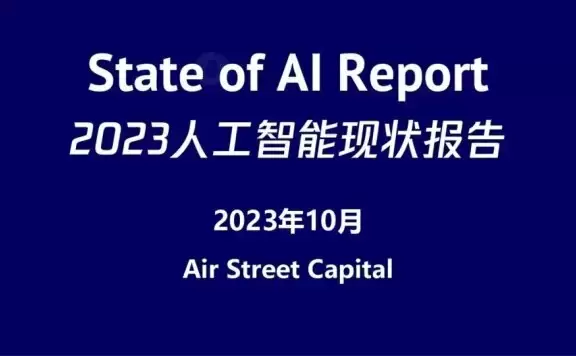 2023人工智能现状报告:算力如同新石油,生成式AI拯救了风投