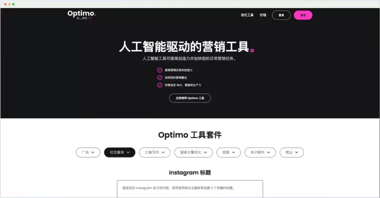 Optimo:人工智能AI驱动的营销工具平台插图 Optimo:人工智能AI驱动的营销工具平台插图