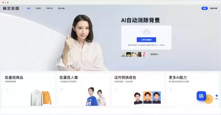 稿定抠图-帮你在线一键AI抠图插图
