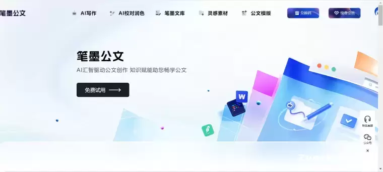 笔墨公文:专注于公文写作的AIGC创作平台插图 笔墨公文:专注于公文写作的AIGC创作平台插图