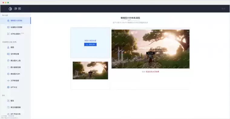 清图:AI驱动的图像清晰化和处理平台插图 清图:AI驱动的图像清晰化和处理平台插图