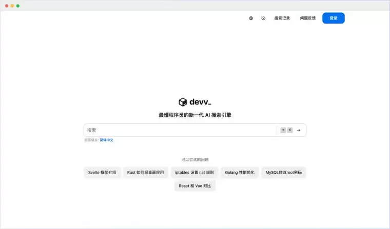 Devv AI-专门面向开发者的 AI 搜索引擎插图