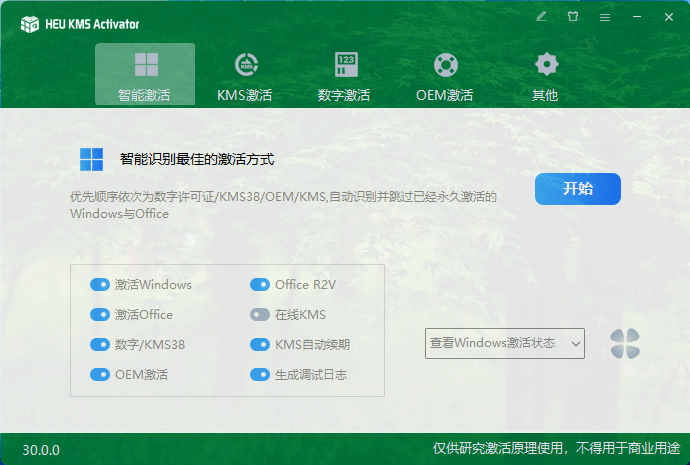 想要永久激活Win系统+Office办公，就使用这款工具，一键秒开插图6