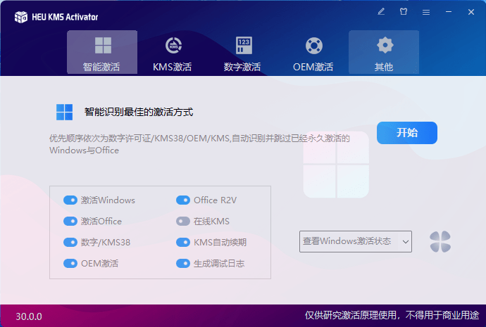 想要永久激活Win系统+Office办公，就使用这款工具，一键秒开插图5