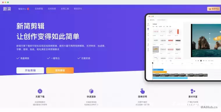 新简剪辑:简单好用的在线视频编辑器插图 新简剪辑:简单好用的在线视频编辑器插图