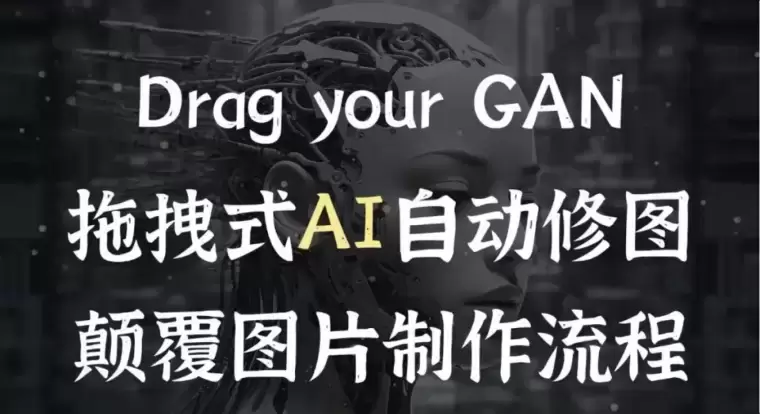 DragGAN 1.3版开源了,以后修图有手就行! 无需安装 解压即用 ！