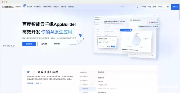 百度智能云千帆AppBuilder-AI原生应用开发平台插图 百度智能云千帆AppBuilder-AI原生应用开发平台插图