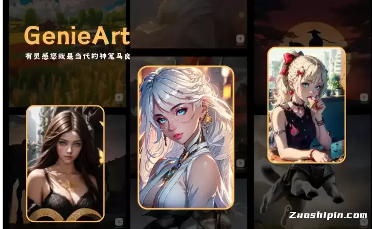 GenieArt-AI绘画服务插图
