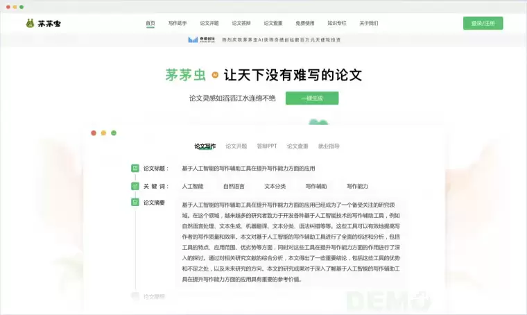 茅茅虫论文写作 – 一站式AI论文写作平台插图 茅茅虫论文写作 – 一站式AI论文写作平台插图