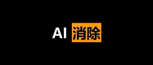 AI去影片字幕神器,二创必备!