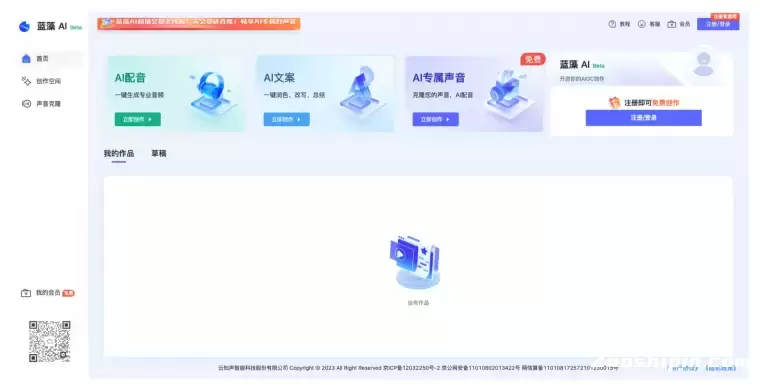 蓝藻AI-云知声旗下AIGC内容创作平台插图 蓝藻AI-云知声旗下AIGC内容创作平台插图