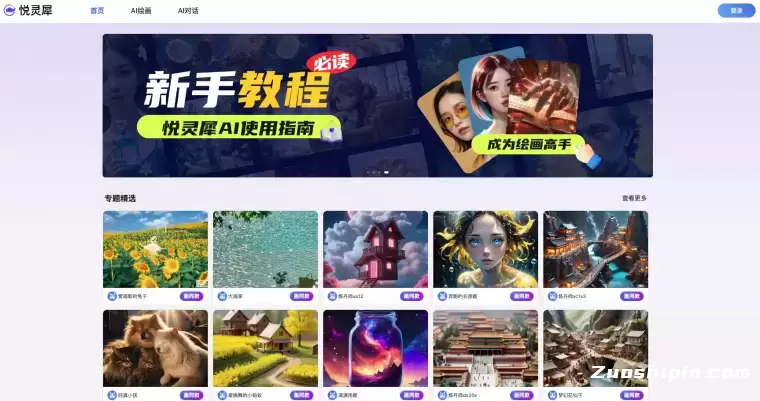 悦灵犀-AI绘画和创作平台插图