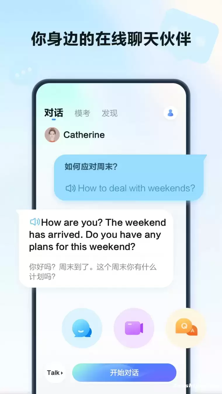 星火语伴-科大讯飞推出的AI英语学习应用插图1 星火语伴-科大讯飞推出的AI英语学习应用插图1