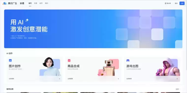 腾讯广告·妙思-一站式AI广告创意平台插图