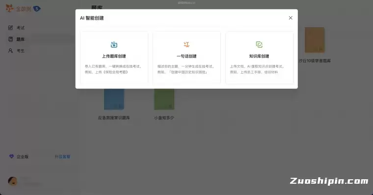 金数据5：AI 驱动的在线考试软件，支持AI出题+AI自动生成题库插图