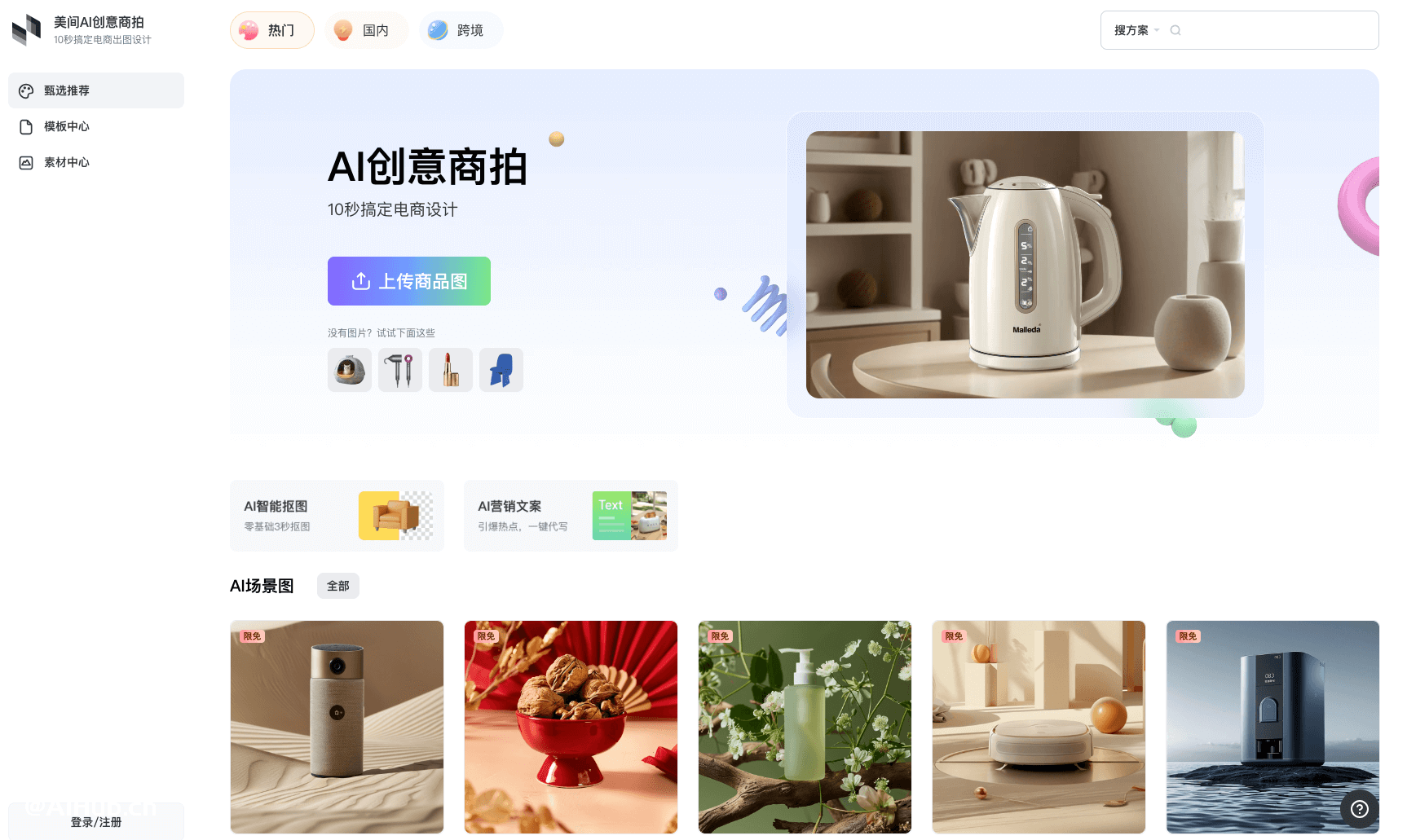 AI创意商拍-美间推出的AI电商创意设计工具插图