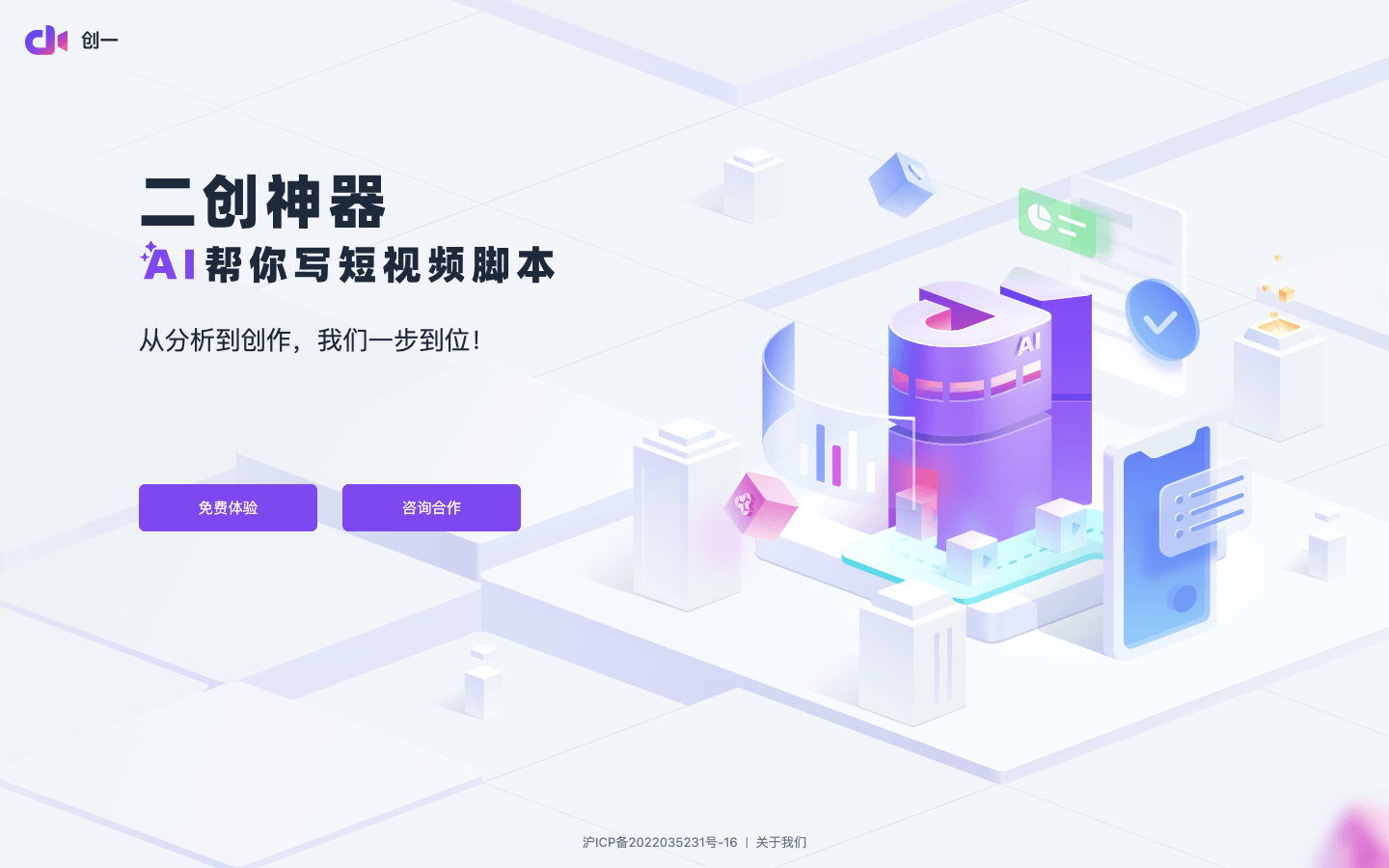 创一：专业AI短视频脚本创作工具插图