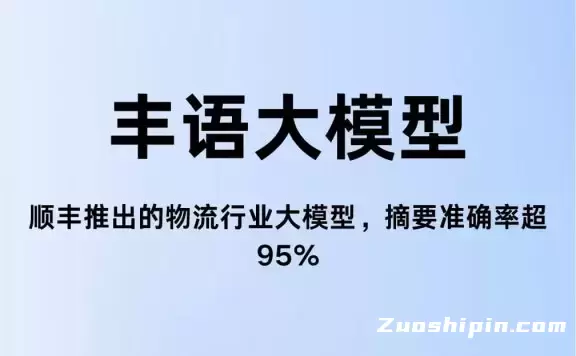 丰语大模型:顺丰推出的物流行业AI大模型,摘要准确率超95%