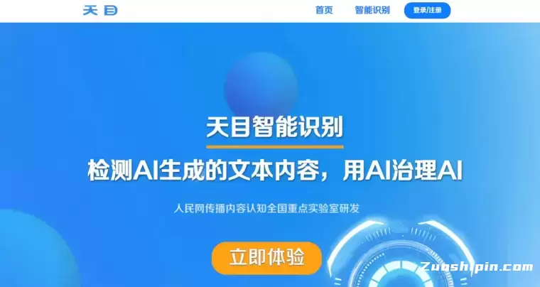 天目：人民网推出的AI文本智能检测系统插图