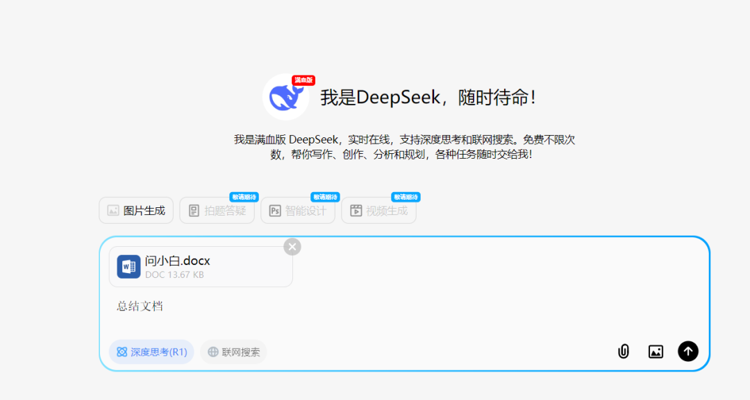 问小白  – DeepSeek-R1 671B满血版大模型插图3