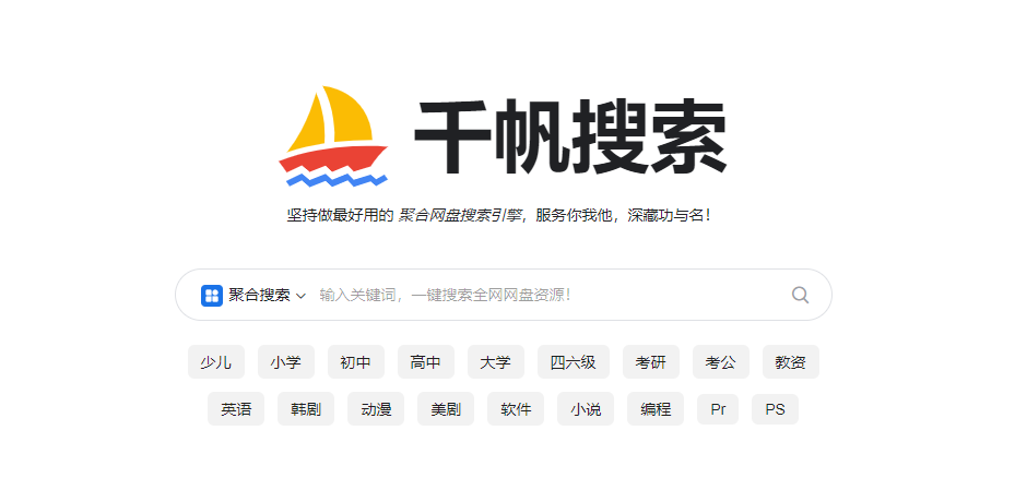 千帆搜索 -聚合网盘搜索引擎!插图 千帆搜索 -聚合网盘搜索引擎!插图
