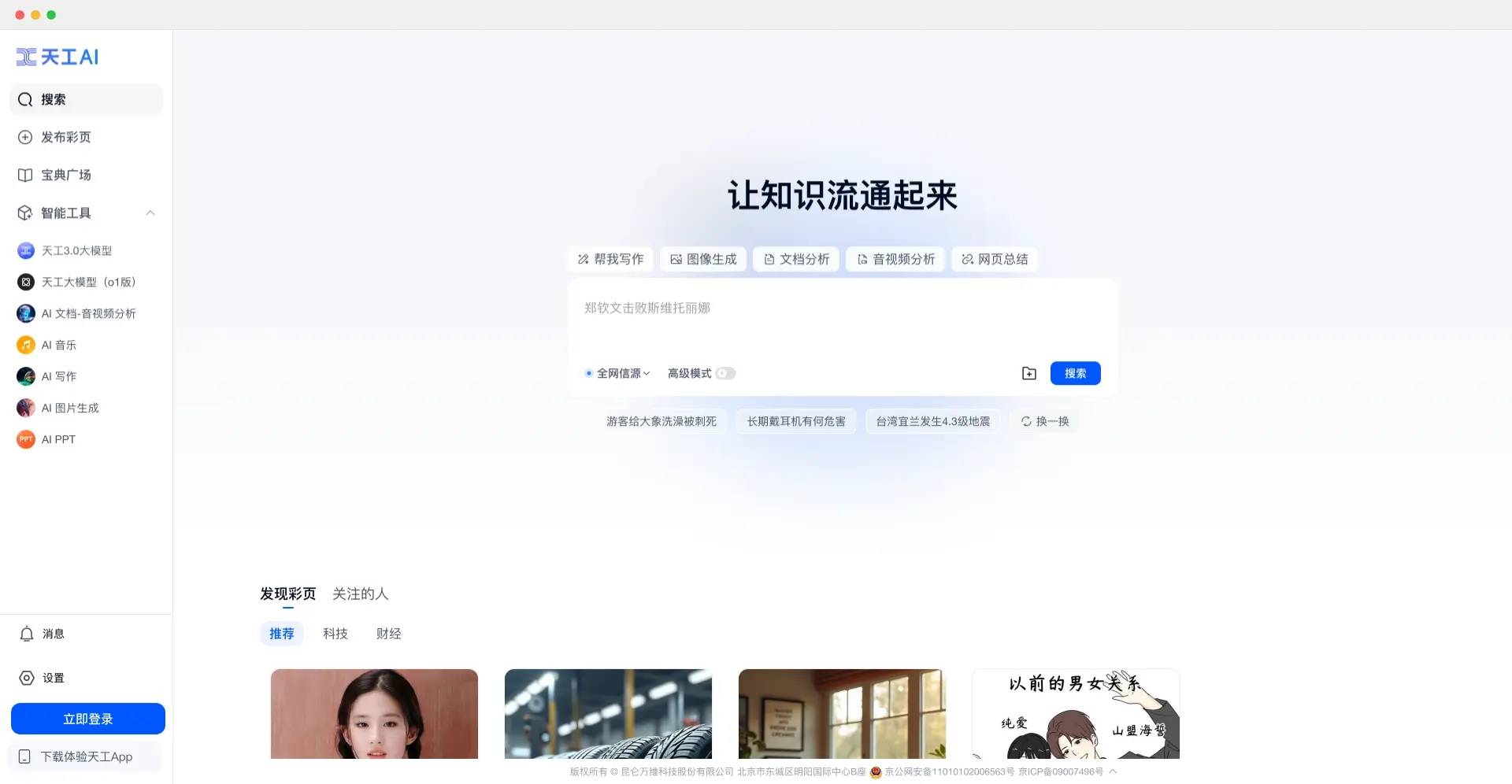 天工AI:昆仑万维推出的AI智能助手插图 天工AI:昆仑万维推出的AI智能助手插图